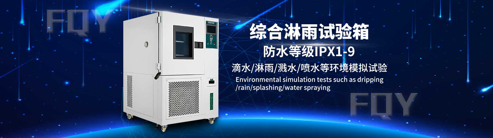 綜合淋雨試驗箱